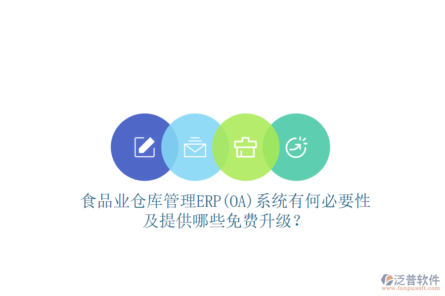 食品業(yè)倉(cāng)庫(kù)管理ERP(OA)系統(tǒng)有何必要性及提供哪些免費(fèi)升級(jí)？