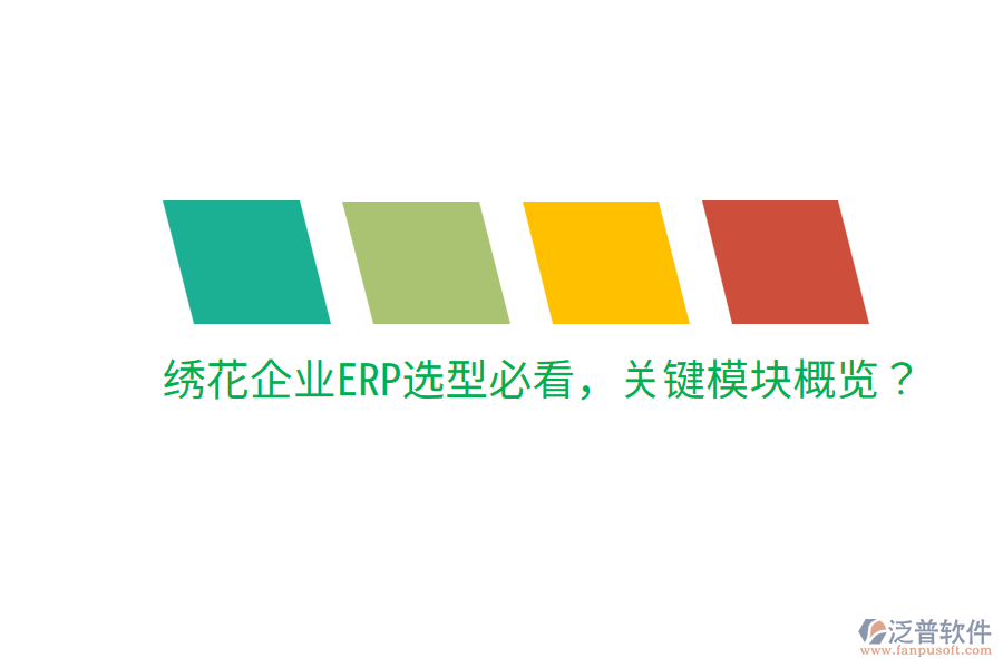  繡花企業(yè)ERP選型必看，關(guān)鍵模塊概覽？