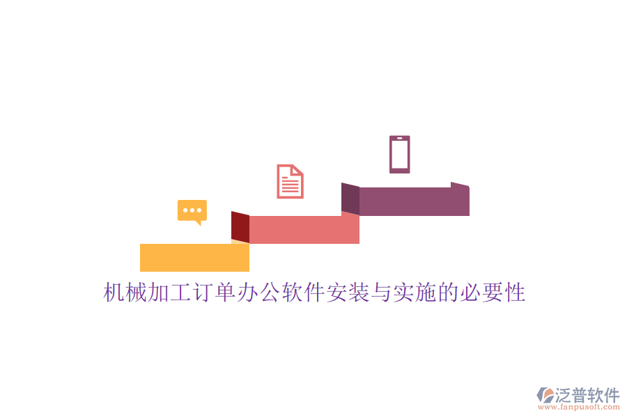 機(jī)械加工訂單辦公軟件安裝與實(shí)施的必要性