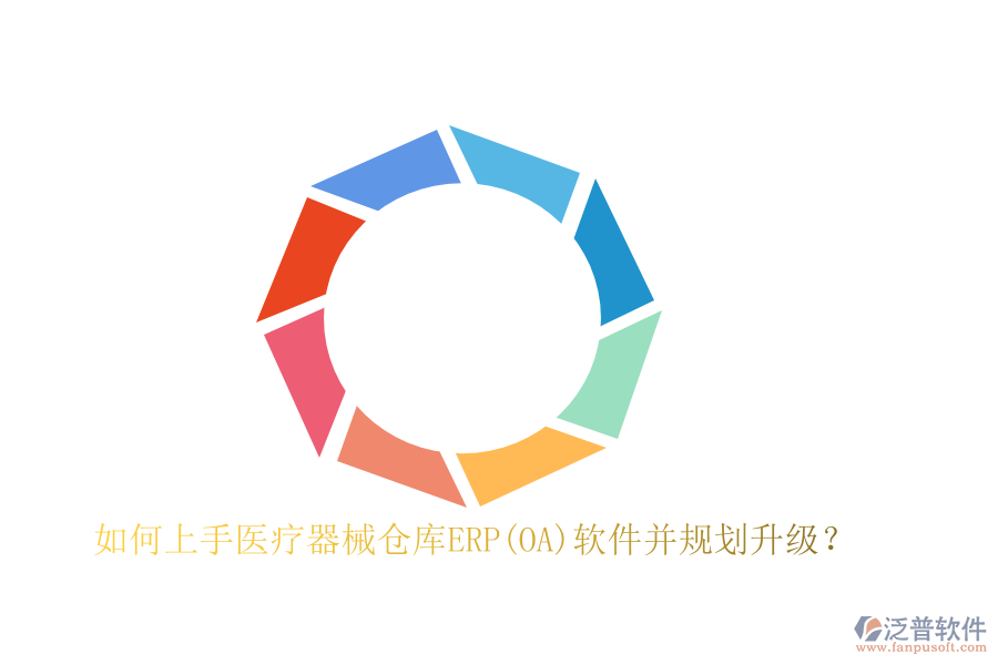 如何上手醫(yī)療器械倉庫ERP(OA)軟件并規(guī)劃升級？