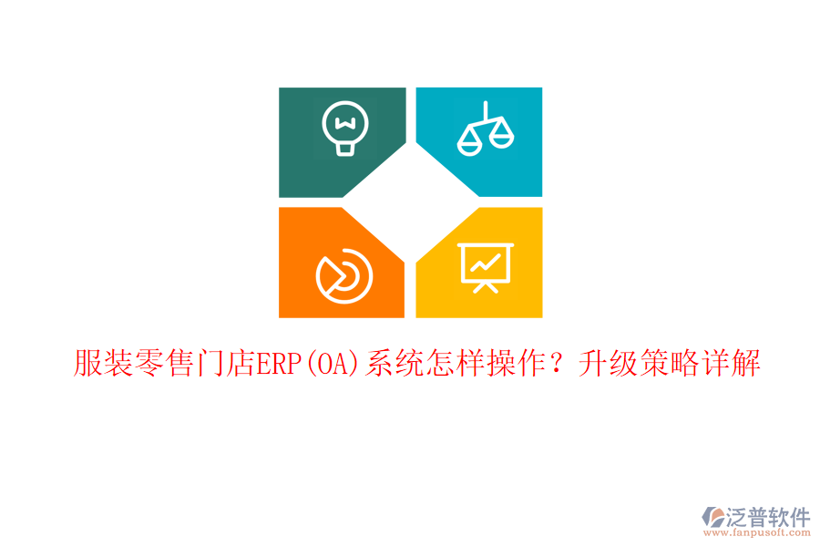 服裝零售門店ERP(OA)系統(tǒng)怎樣操作？升級策略詳解