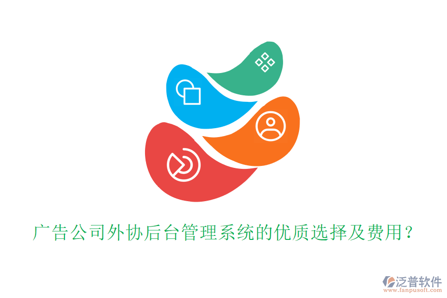 廣告公司外協(xié)后臺(tái)管理系統(tǒng)的優(yōu)質(zhì)選擇及費(fèi)用?