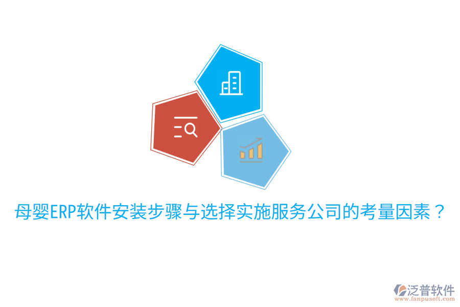  母嬰ERP軟件安裝步驟與選擇實施服務(wù)公司的考量因素？