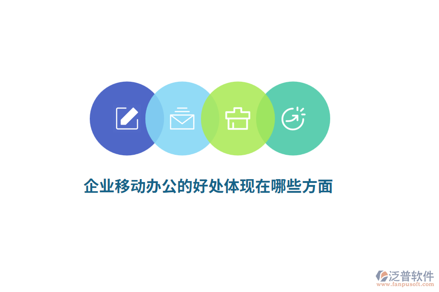 企業(yè)移動(dòng)辦公的好處體現(xiàn)在哪些方面?