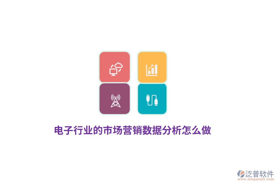 電子行業(yè)的市場營銷數據分析怎么做？