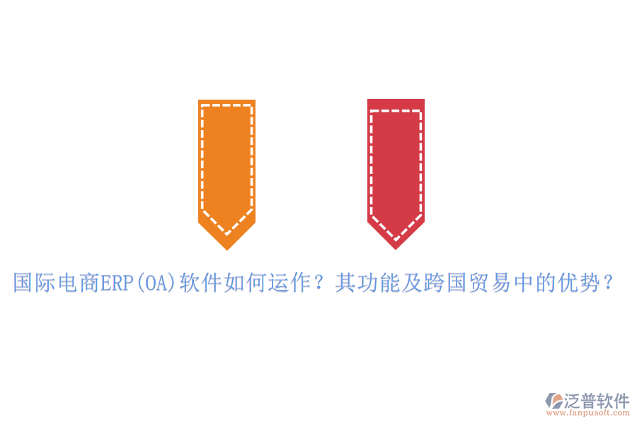 國(guó)際電商ERP(OA)軟件如何運(yùn)作？其功能及跨國(guó)貿(mào)易中的優(yōu)勢(shì)？