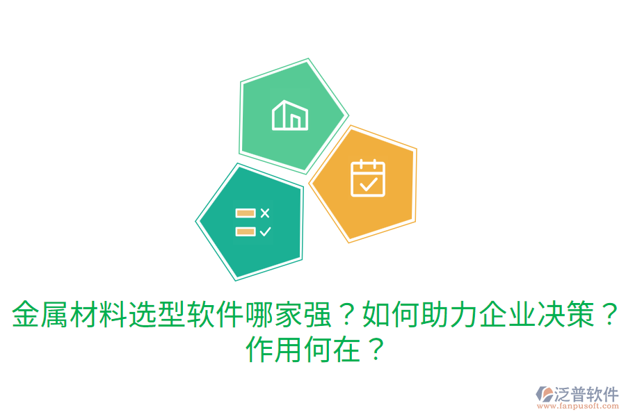  金屬材料選型軟件哪家強？如何助力企業(yè)決策？作用何在？