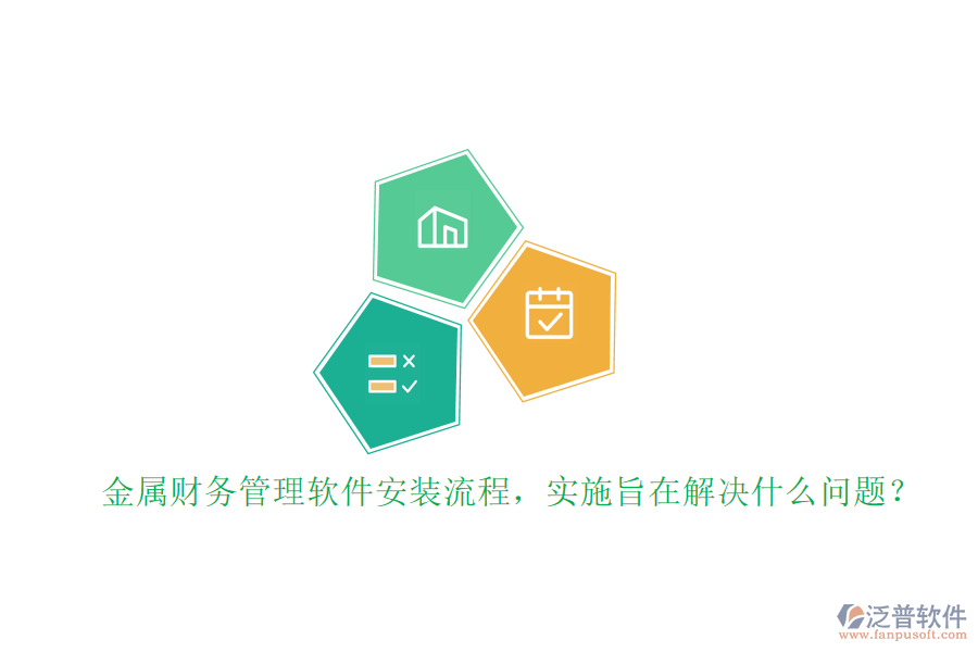 金屬財(cái)務(wù)管理軟件安裝流程，實(shí)施旨在解決什么問(wèn)題？