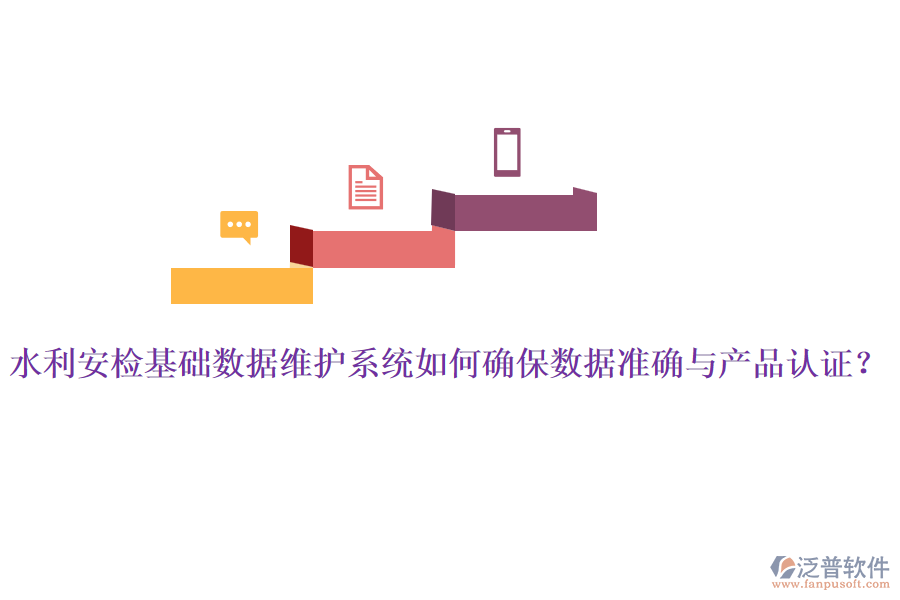 水利安檢基礎(chǔ)數(shù)據(jù)維護(hù)系統(tǒng)如何確保數(shù)據(jù)準(zhǔn)確與產(chǎn)品認(rèn)證？