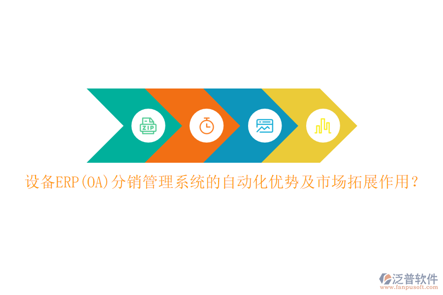 設備ERP(OA)分銷管理系統(tǒng)的自動化優(yōu)勢及市場拓展作用？