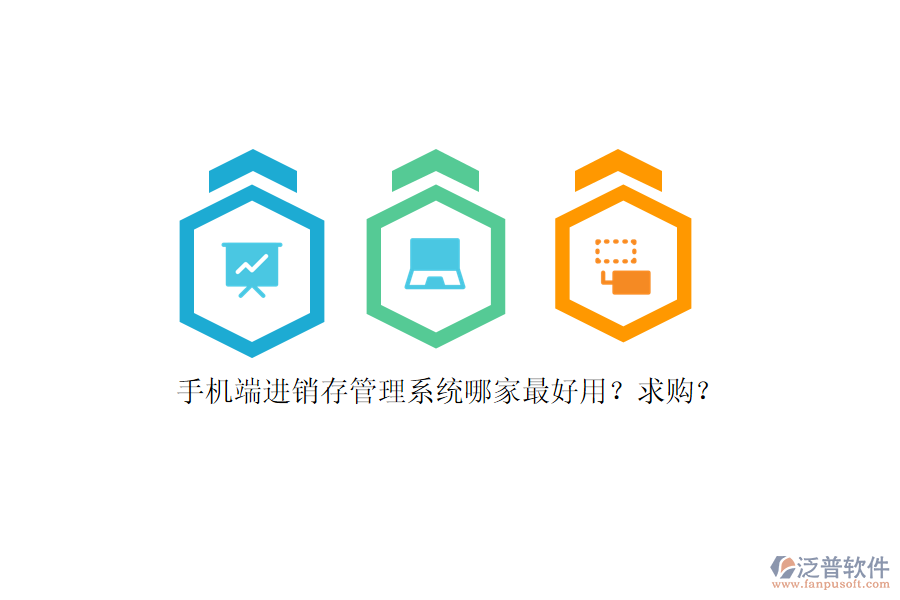 手機(jī)端進(jìn)銷存管理系統(tǒng)哪家最好用？求購(gòu)？