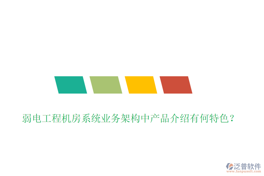 弱電工程機(jī)房系統(tǒng)業(yè)務(wù)架構(gòu)中產(chǎn)品介紹有何特色？