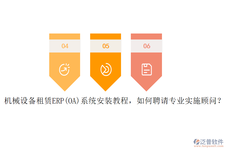 機械設(shè)備租賃ERP(OA)系統(tǒng)安裝教程，如何聘請專業(yè)實施顧問？