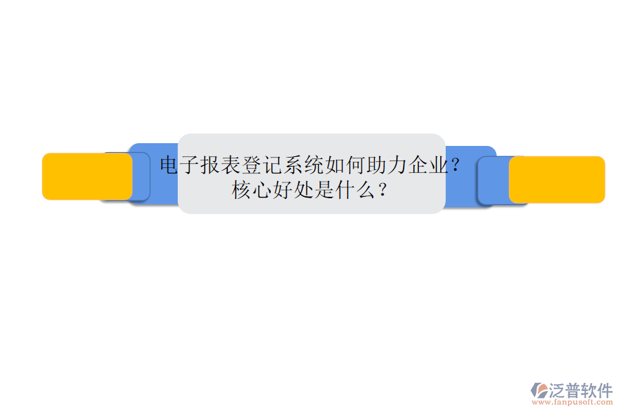 電子報表登記系統(tǒng)如何助力企業(yè)？核心好處是什么？