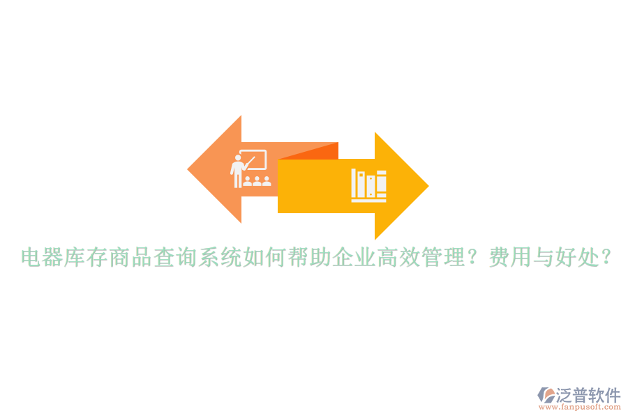 電器庫存商品查詢系統(tǒng)如何幫助企業(yè)高效管理？費用與好處？