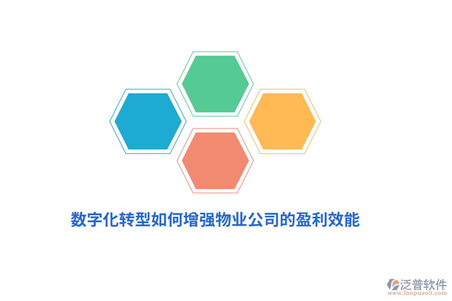 數(shù)字化轉(zhuǎn)型如何增強物業(yè)公司的盈利效能？