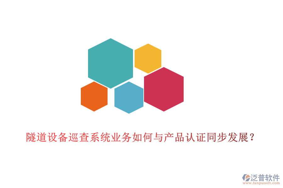 隧道設(shè)備巡查系統(tǒng)業(yè)務(wù)如何與產(chǎn)品認證同步發(fā)展？