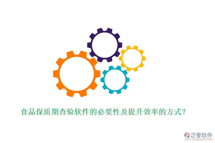 食品保質(zhì)期查驗(yàn)軟件的必要性及提升效率的方式？