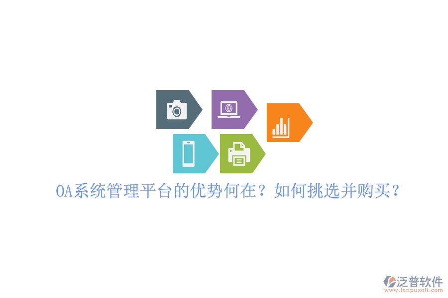 OA系統管理平臺的優(yōu)勢何在？如何挑選并購買？