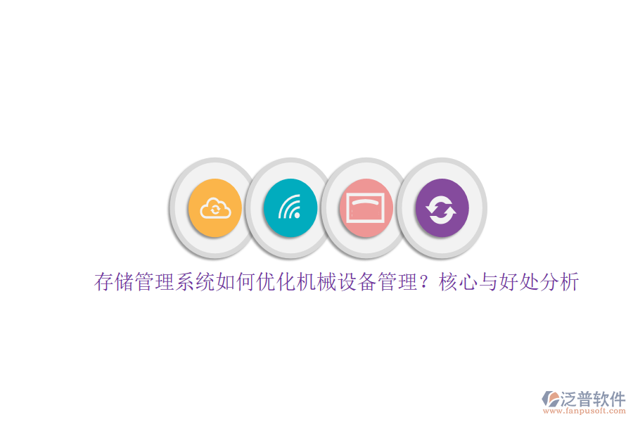 存儲(chǔ)管理系統(tǒng)如何優(yōu)化機(jī)械設(shè)備管理？核心與好處分析
