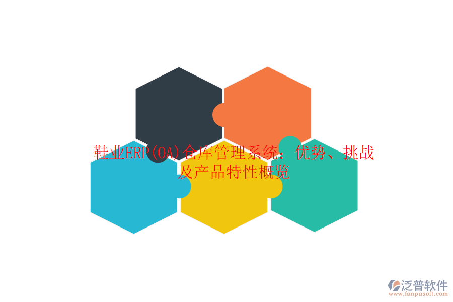 鞋業(yè)ERP(OA)倉(cāng)庫(kù)管理系統(tǒng)：優(yōu)勢(shì)、挑戰(zhàn)及產(chǎn)品特性概覽