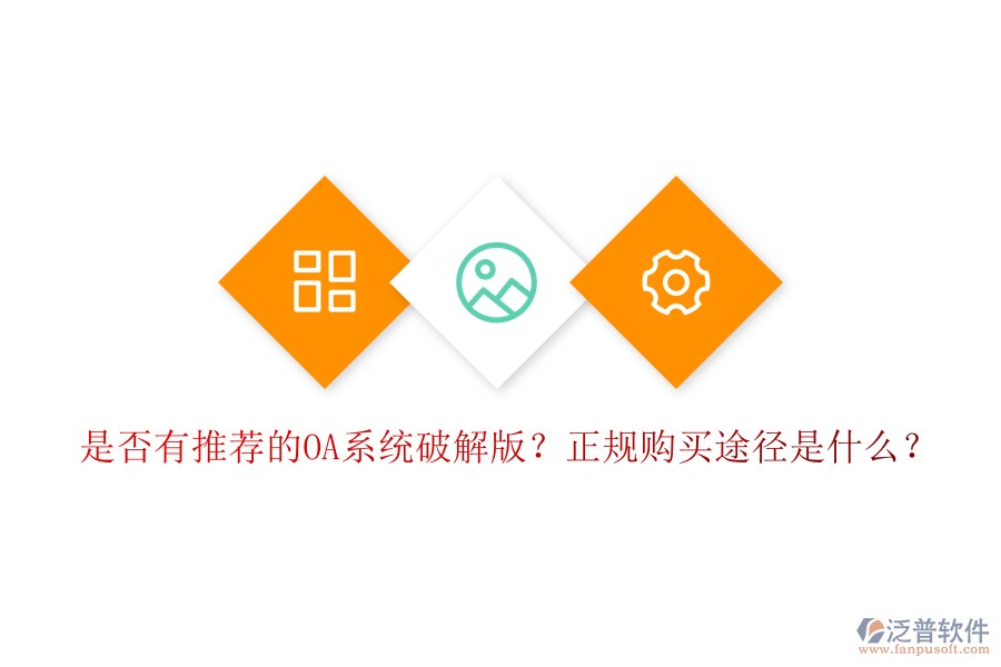 是否有推薦的OA系統(tǒng)破解版？正規(guī)購買途徑是什么？