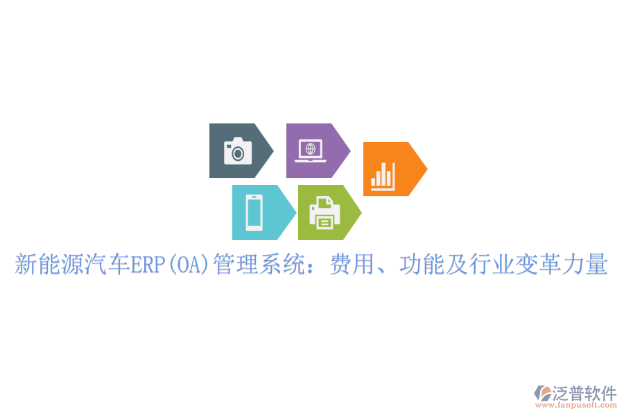 新能源汽車ERP(OA)管理系統(tǒng)：費(fèi)用、功能及行業(yè)變革力量