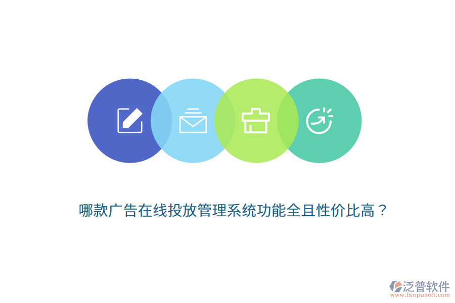 哪款廣告在線投放管理系統(tǒng)功能全且性價比高？
