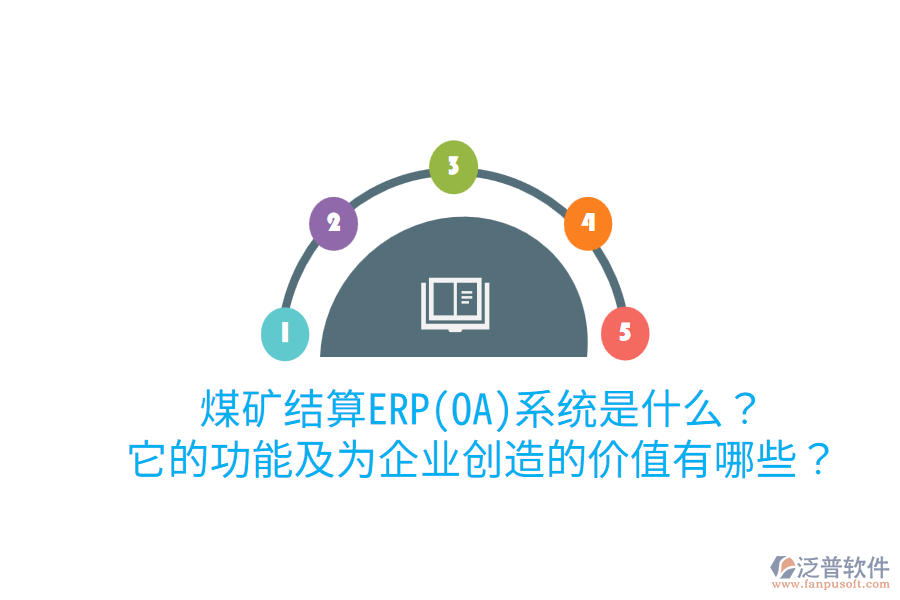 煤礦結(jié)算ERP(OA)系統(tǒng)是什么？它的功能及為企業(yè)創(chuàng)造的價值有哪些？