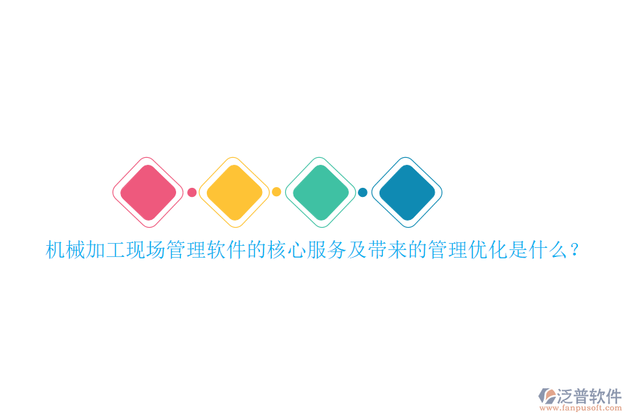 機械加工現(xiàn)場管理軟件的核心服務及帶來的管理優(yōu)化是什么？