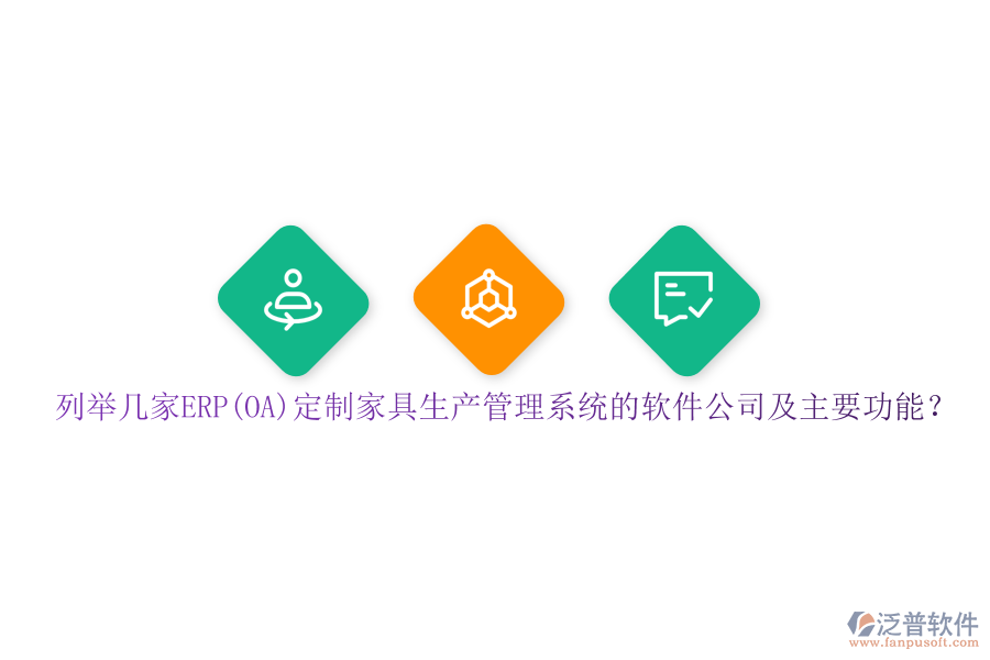 列舉幾家ERP(OA)定制家具生產(chǎn)管理系統(tǒng)的軟件公司及主要功能？
