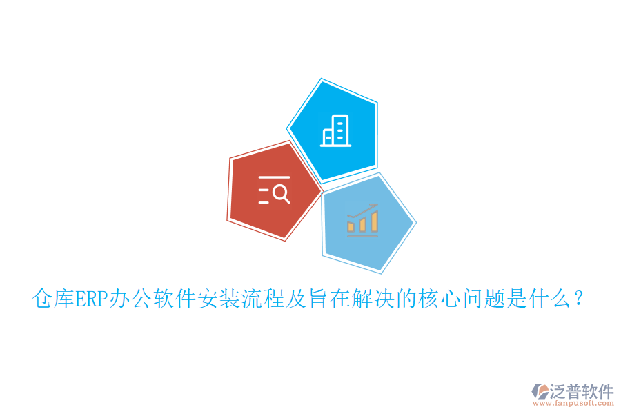 倉庫ERP辦公軟件安裝流程及旨在解決的核心問題是什么？