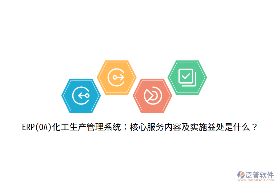 ERP(OA)化工生產(chǎn)管理系統(tǒng)：核心服務(wù)內(nèi)容及實(shí)施益處是什么？