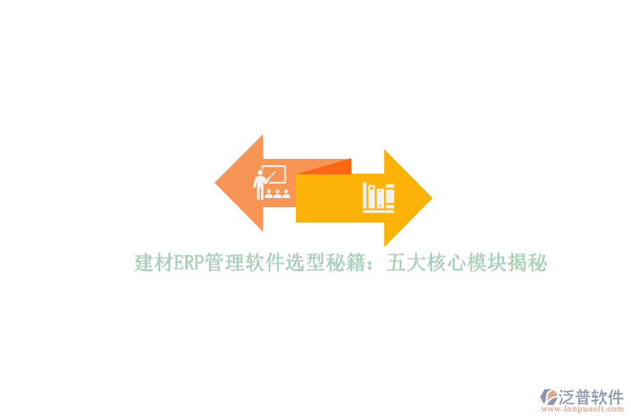 建材ERP管理軟件選型秘籍:五大核心模塊揭秘