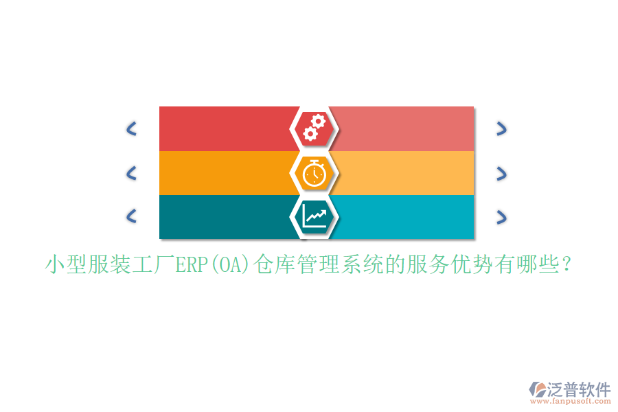 小型服裝工廠ERP(OA)倉庫管理系統(tǒng)的服務(wù)優(yōu)勢有哪些？