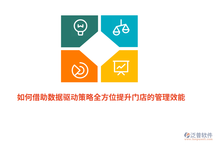 如何借助數(shù)據(jù)驅動策略全方位提升門店的管理效能？