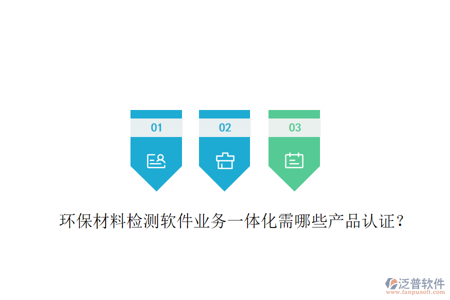 環(huán)保材料檢測軟件業(yè)務(wù)一體化需哪些產(chǎn)品認(rèn)證？