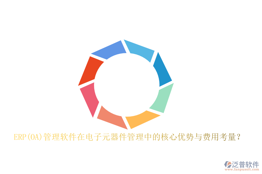 ERP(OA)管理軟件在電子元器件管理中的核心優(yōu)勢(shì)與費(fèi)用考量？