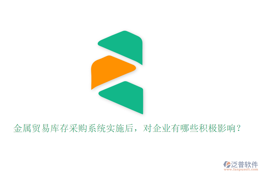 金屬貿(mào)易庫(kù)存采購(gòu)系統(tǒng)實(shí)施后，對(duì)企業(yè)有哪些積極影響？