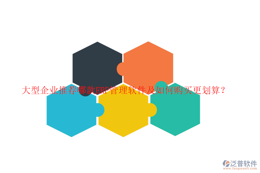 大型企業(yè)推薦哪款ERP管理軟件及如何購買更劃算？