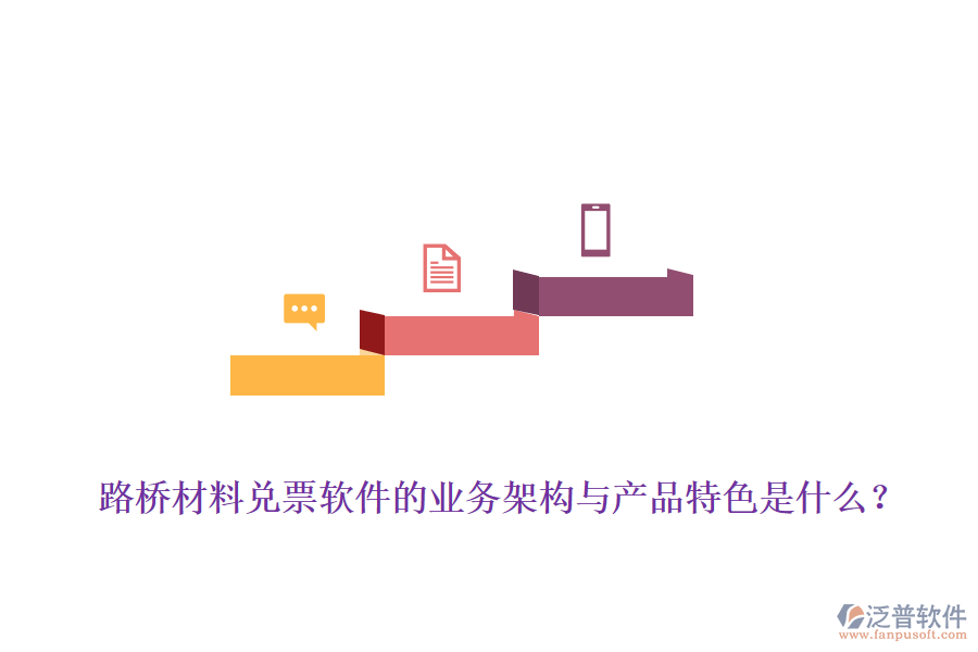 路橋材料兌票軟件的業(yè)務架構與產品特色是什么？