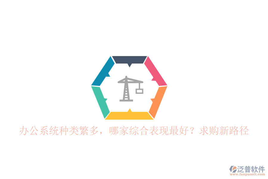 辦公系統(tǒng)種類繁多，哪家綜合表現最好？求購新路徑