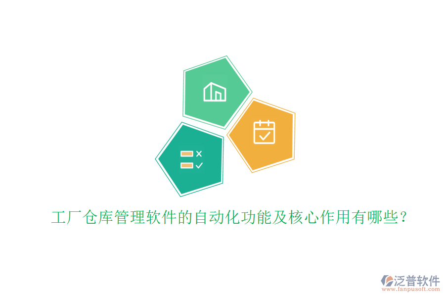 工廠倉庫管理軟件的自動化功能及核心作用有哪些？