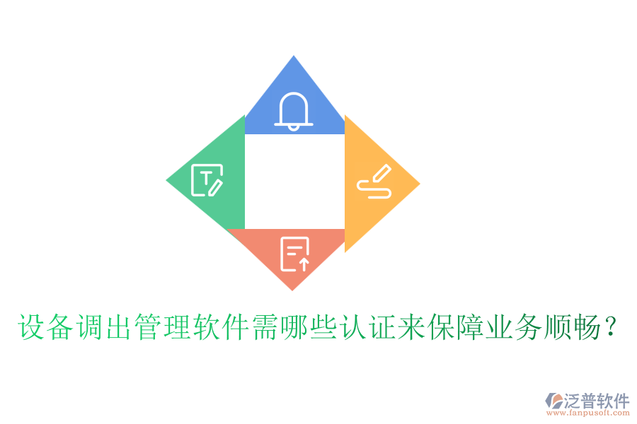 設(shè)備調(diào)出管理軟件需哪些認(rèn)證來保障業(yè)務(wù)順暢？