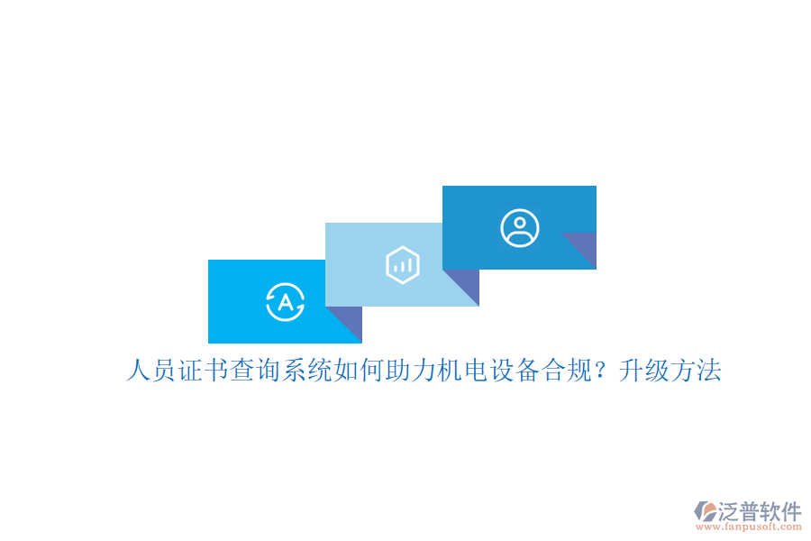 人員證書查詢系統(tǒng)如何助力機電設備合規(guī)？升級方法