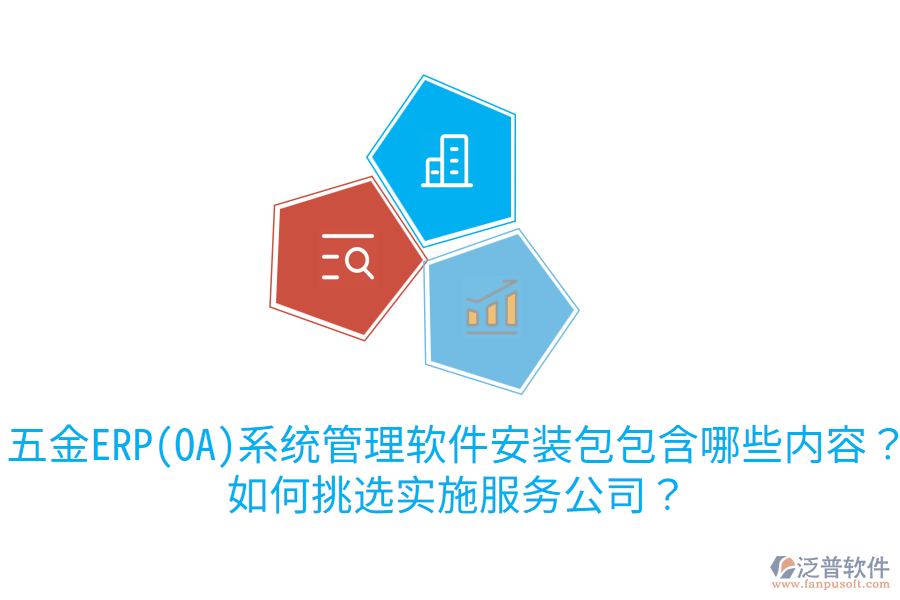 五金ERP(OA)系統(tǒng)管理軟件安裝包包含哪些內(nèi)容？如何挑選實(shí)施服務(wù)公司？
