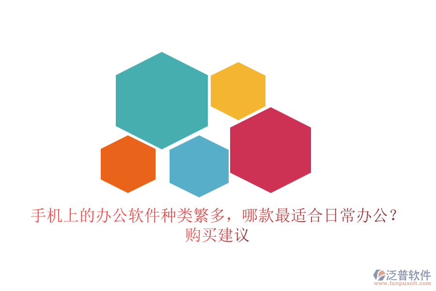 手機上的辦公軟件種類繁多，哪款最適合日常辦公？購買建議