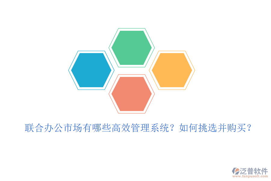 聯(lián)合辦公市場有哪些高效管理系統(tǒng)？如何挑選并購買？