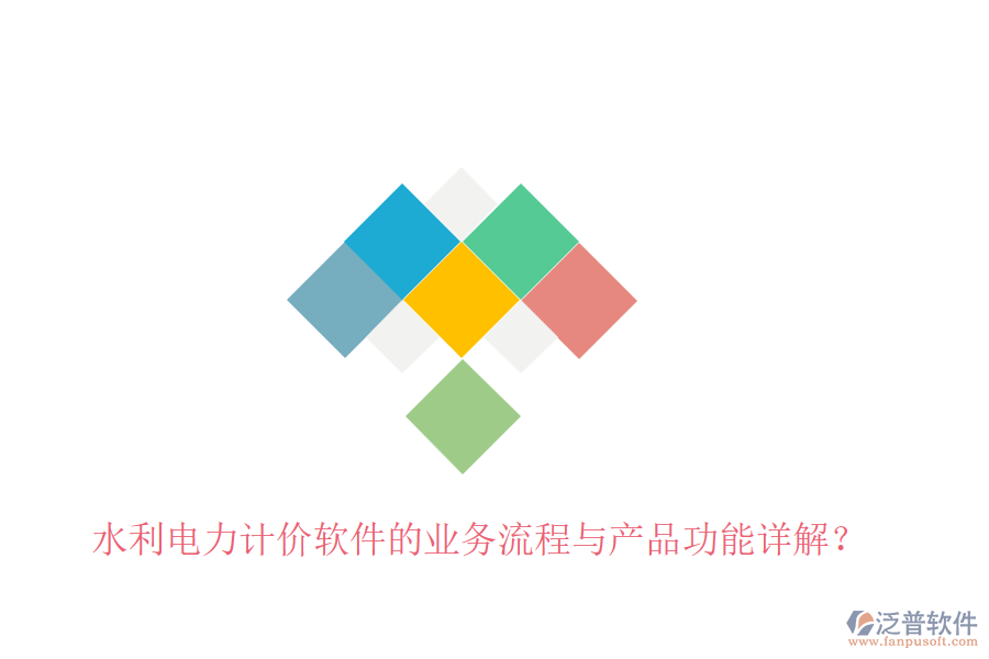 水利電力計價軟件的業(yè)務(wù)流程與產(chǎn)品功能詳解？