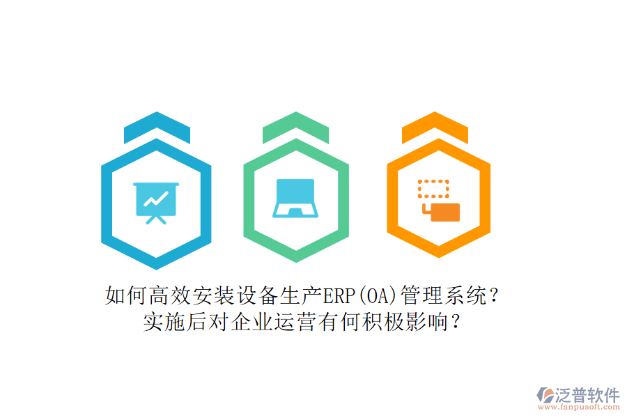 如何高效安裝設(shè)備生產(chǎn)ERP(OA)管理系統(tǒng)？實(shí)施后對(duì)企業(yè)運(yùn)營(yíng)有何積極影響？